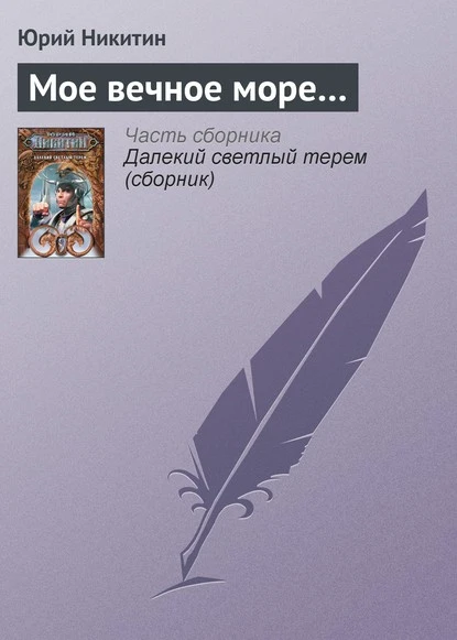 Постер книги Мое вечное море…