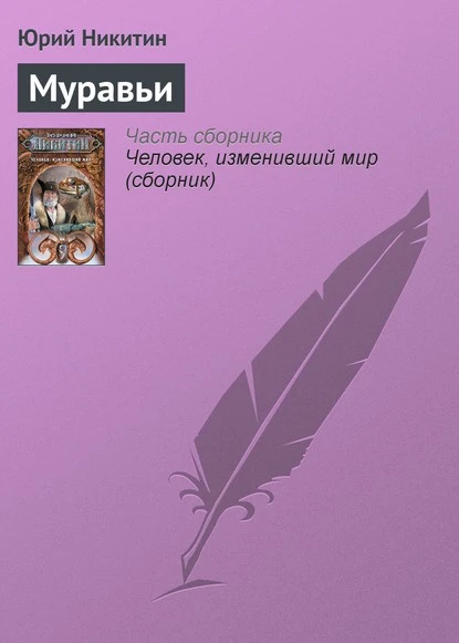 Постер книги Муравьи