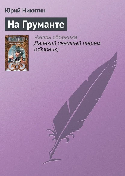 Постер книги На Груманте