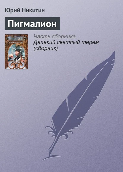 Постер книги Пигмалион