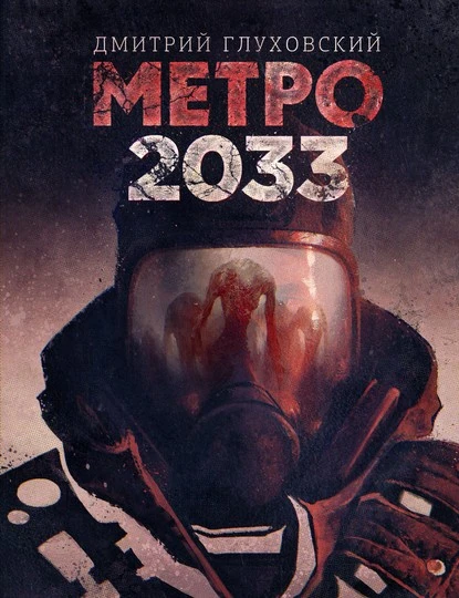 Постер книги Метро 2033