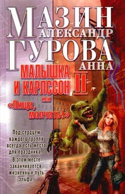 Постер книги Малышка и Карлссон-2, или «Пища, молчать!»