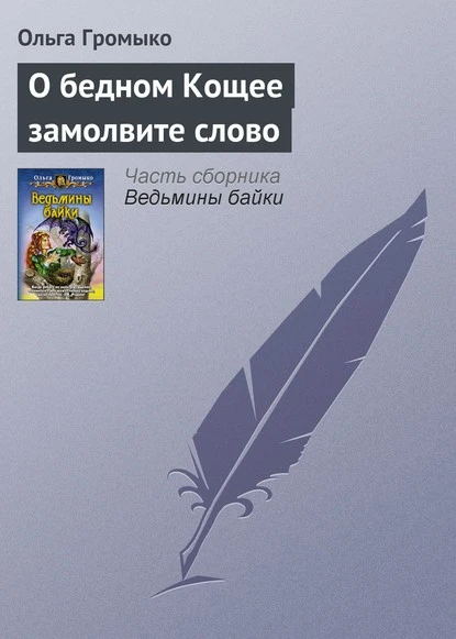 Постер книги О бедном Кощее замолвите слово