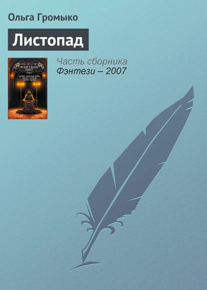 Постер книги Листопад