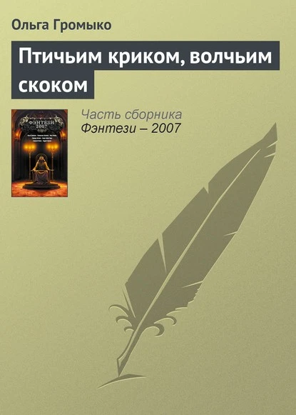 Постер книги Птичьим криком, волчьим скоком