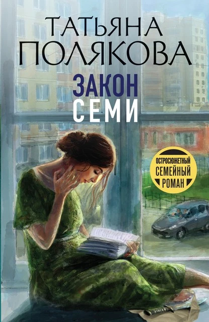 Постер книги Закон семи