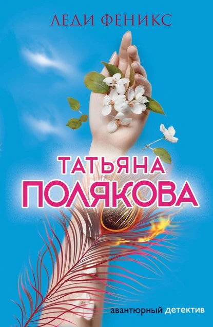 Постер книги Леди Феникс