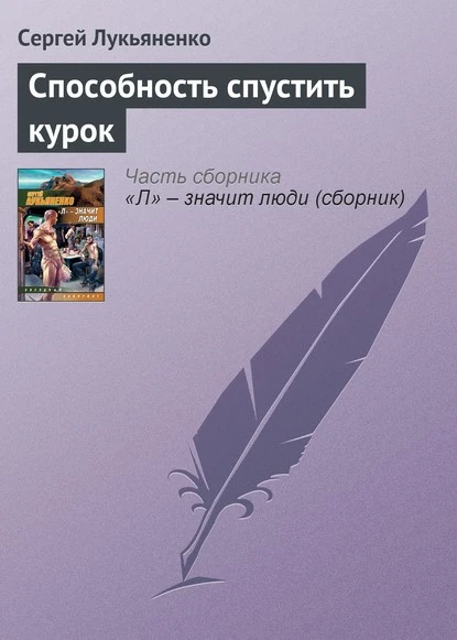 Постер книги Способность спустить курок