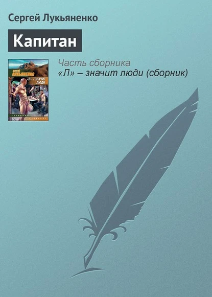 Постер книги Капитан