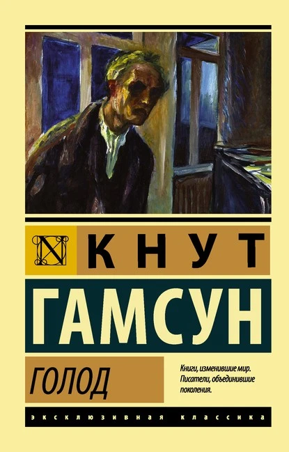 Постер книги Голод