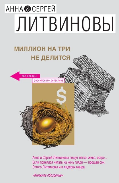 Постер книги Миллион на три не делится (сборник)