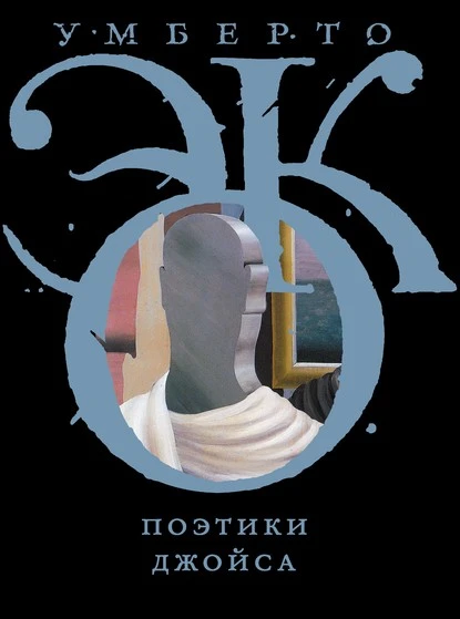 Постер книги Поэтики Джойса