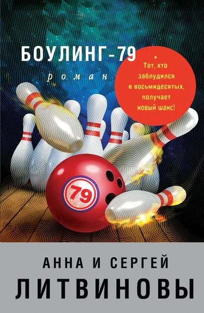 Постер книги Боулинг-79