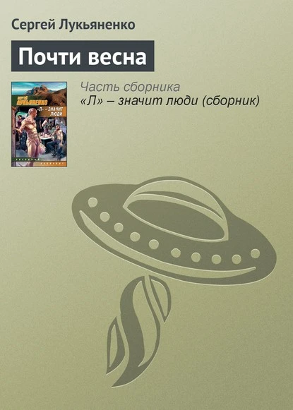 Постер книги Почти весна