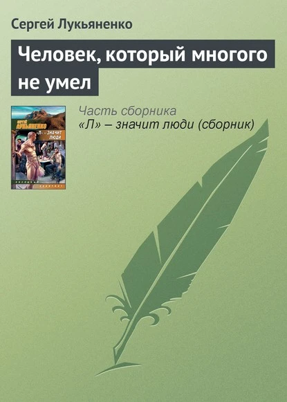 Постер книги Человек, который многого не умел