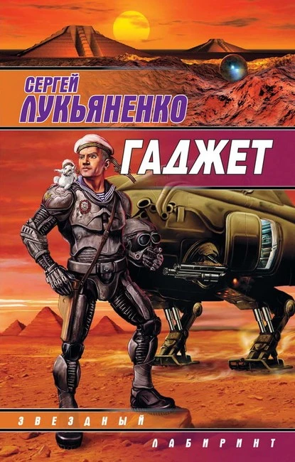 Постер книги Гаджет (сборник)