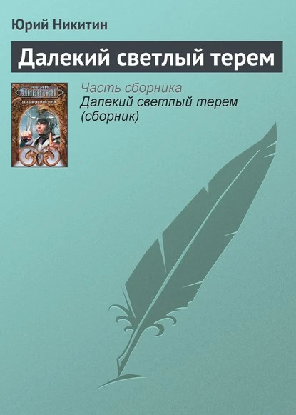 Постер книги Далекий светлый терем