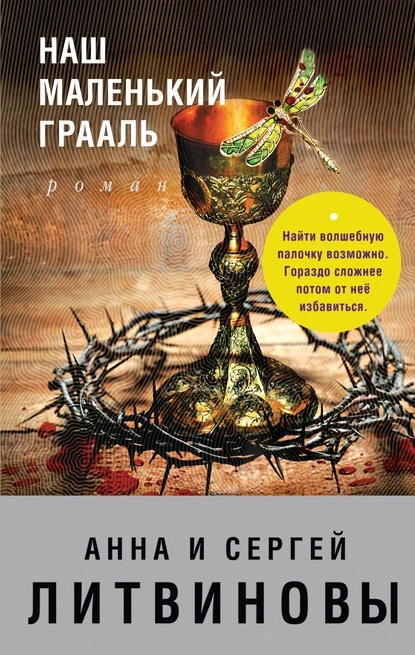 Постер книги Наш маленький Грааль