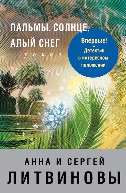 Постер книги Пальмы, солнце, алый снег