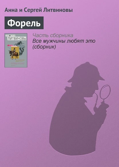 Постер книги Форель