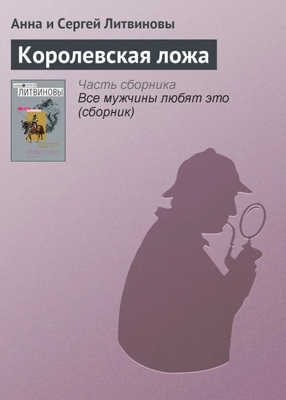 Постер книги Королевская ложа