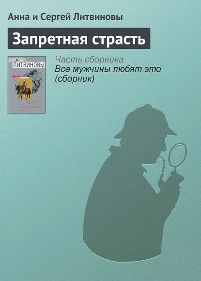 Постер книги Запретная страсть