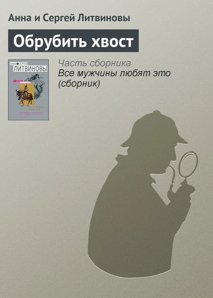 Постер книги Обрубить хвост