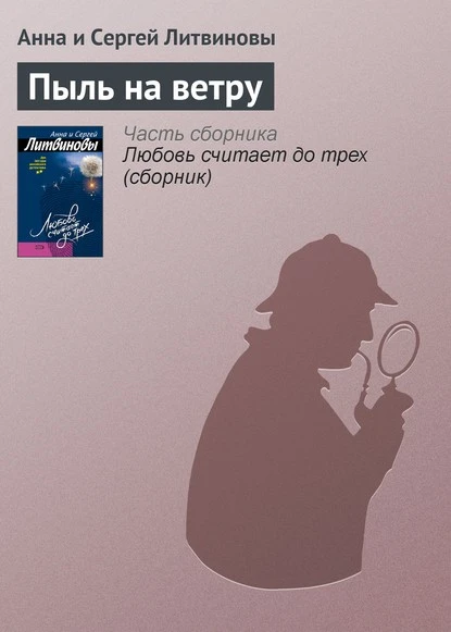 Постер книги Пыль на ветру