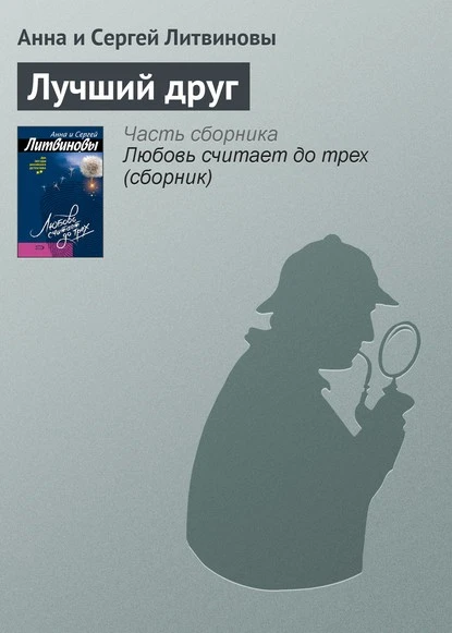 Постер книги Лучший друг