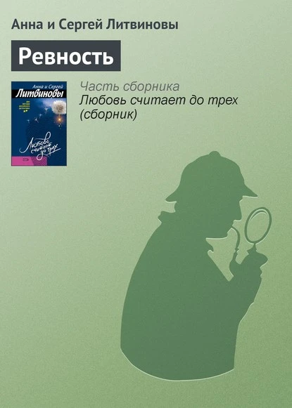 Постер книги Ревность