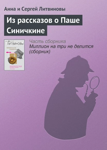 Постер книги Из рассказов о Паше Синичкине