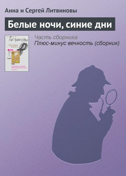 Постер книги Белые ночи, синие дни