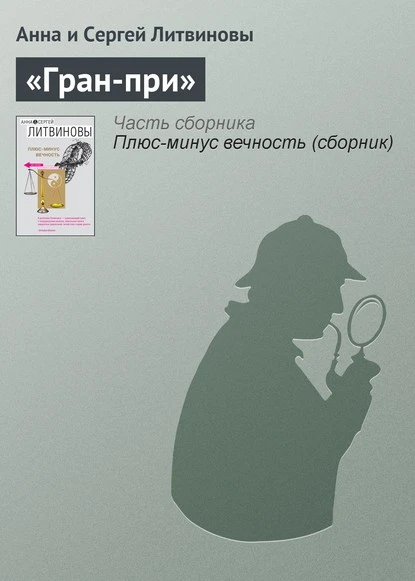 Постер книги «Гран-при»