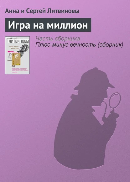 Постер книги Игра на миллион