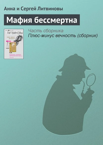 Постер книги Мафия бессмертна