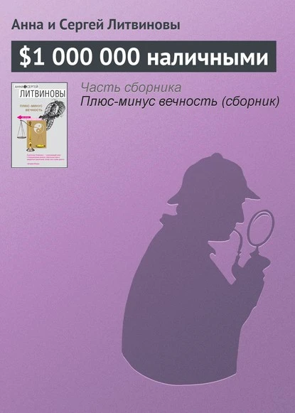 Постер книги $1 000 000 наличными