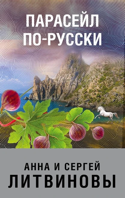 Постер книги Парасейл по-русски