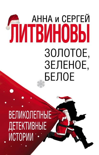 Постер книги Золотое, зеленое, белое