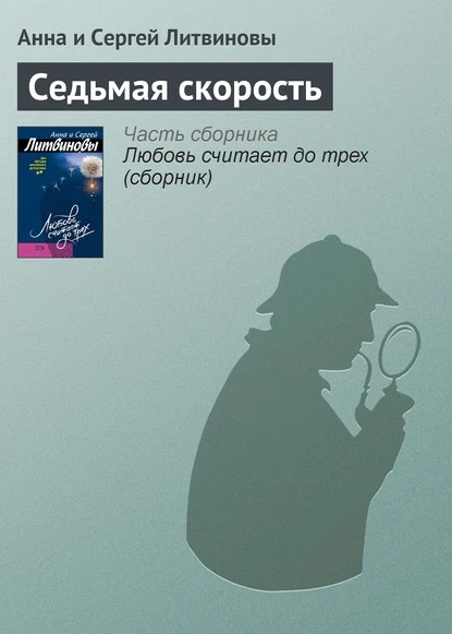 Постер книги Седьмая скорость