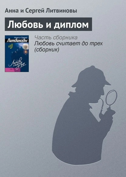 Постер книги Любовь и диплом