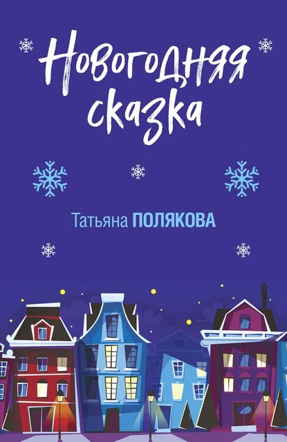 Постер книги Новогодняя сказка