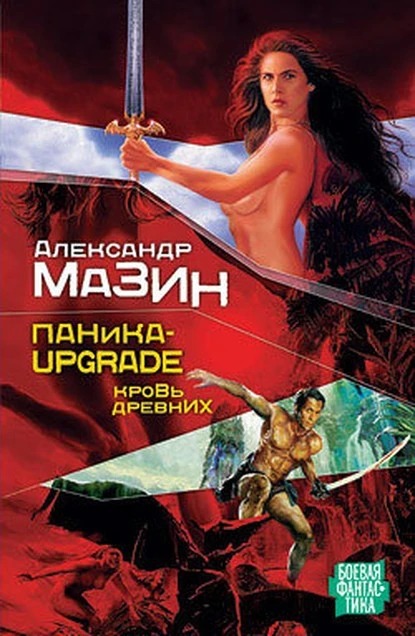 Постер книги Паника-upgrade. Кровь древних