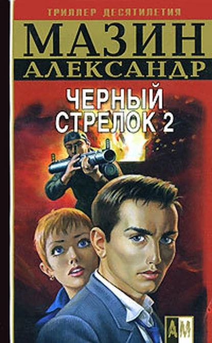 Постер книги Черный Стрелок 2