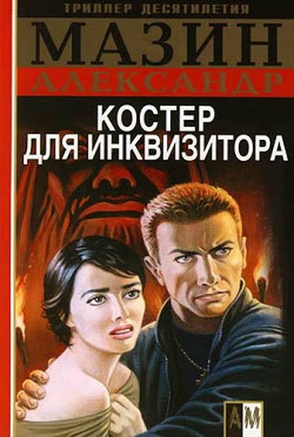 Постер книги Костер для инквизитора