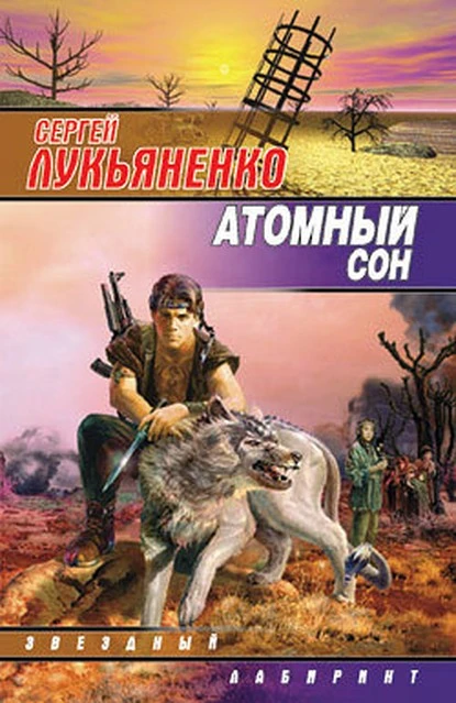 Постер книги Атомный сон (Cборник)