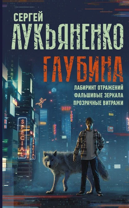 Постер книги Глубина: Лабиринт отражений. Фальшивые зеркала. Прозрачные витражи