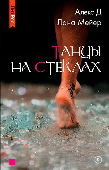 Танцы на стеклах. Книга 1