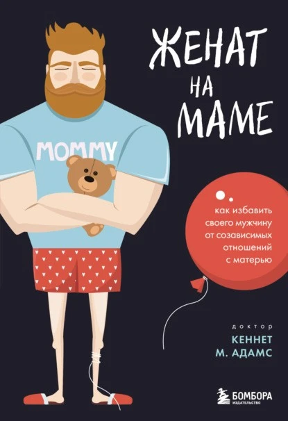 Постер книги Женат на маме. Как избавить своего мужчину от созависимых отношений с матерью