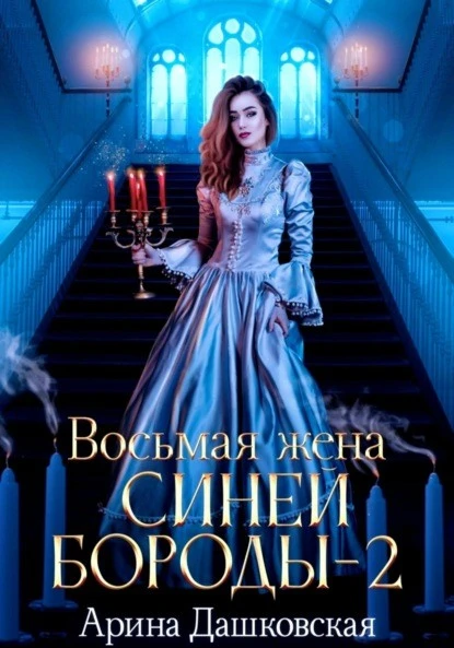 Постер книги Восьмая жена Синей Бороды – 2