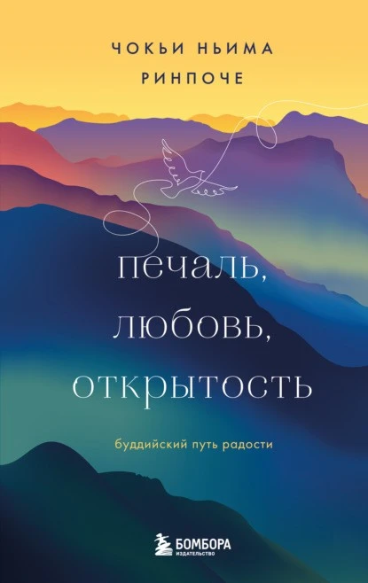 Постер книги Печаль, любовь, открытость